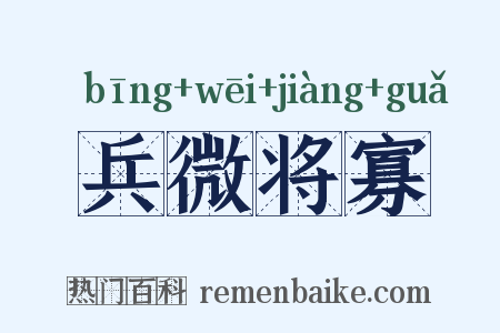 兵微将寡是什么意思的图片